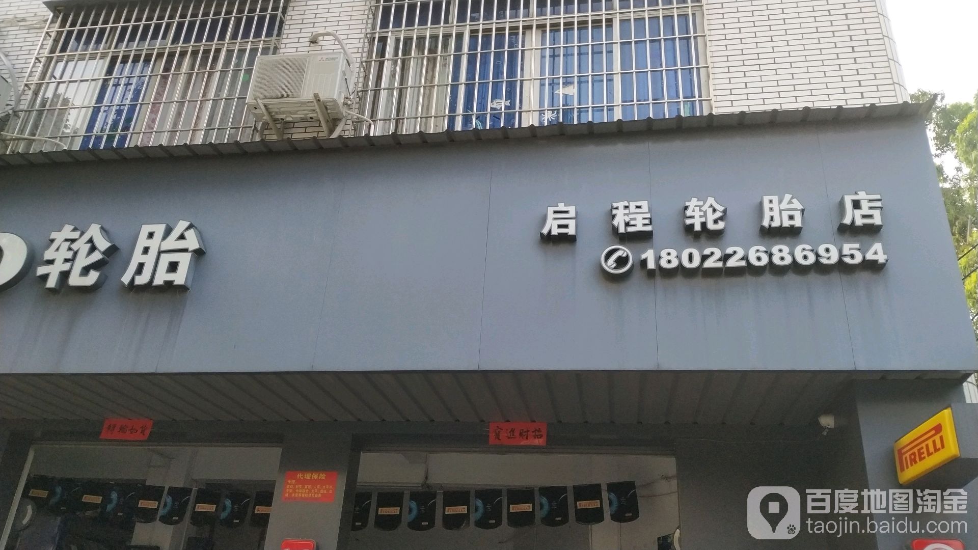 倍耐力轮胎(启程轮胎店)
