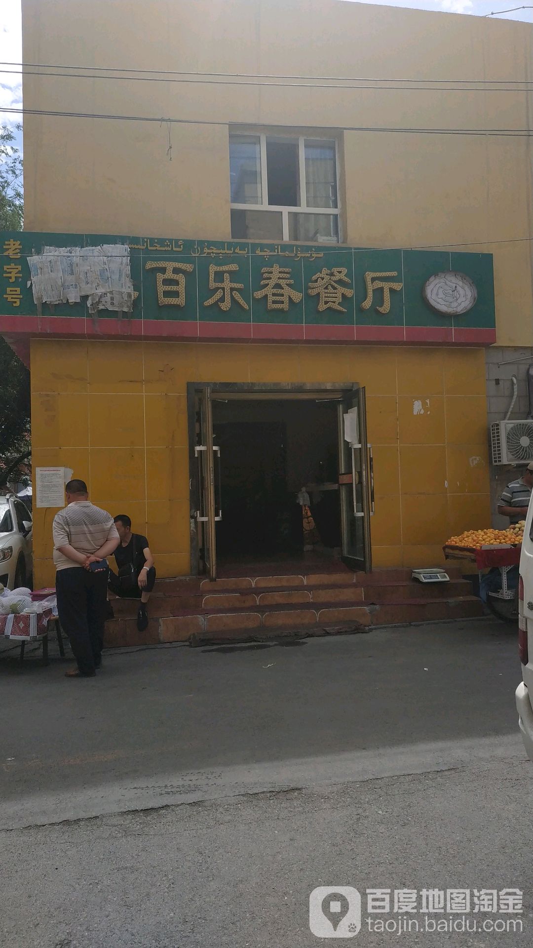 百乐春餐厅(五一路店)