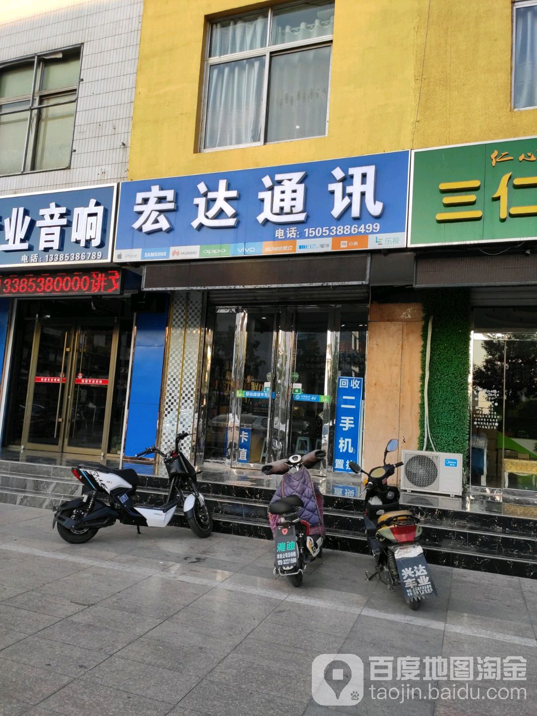 宏达通讯(长山街店)