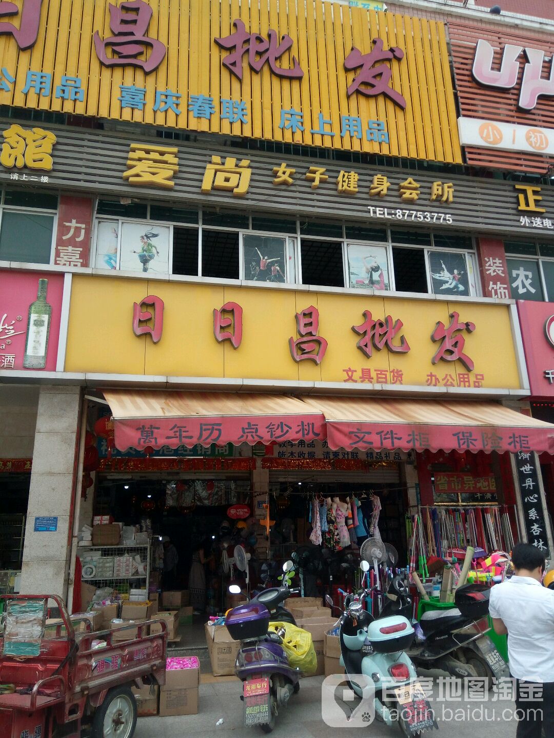 日日批发(佳华商住楼店)