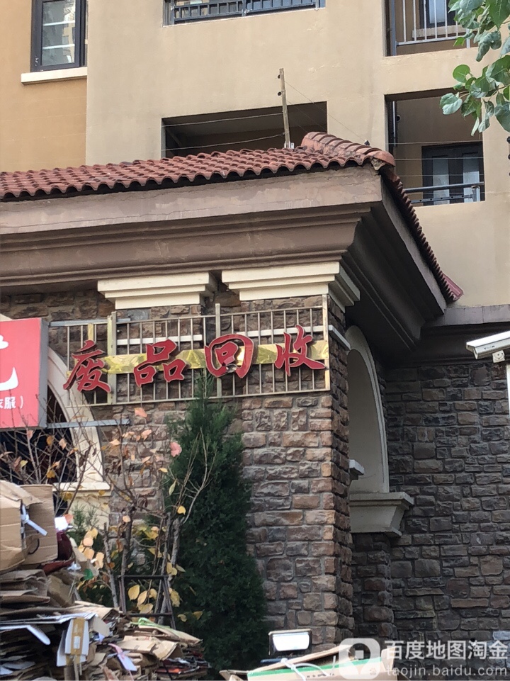 废铁回收