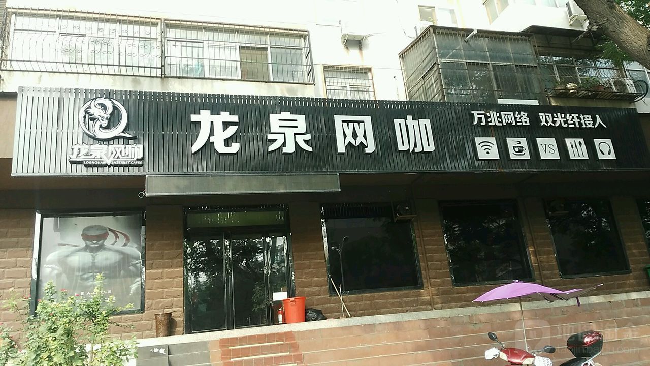 龙泉网咖(南新安街店)