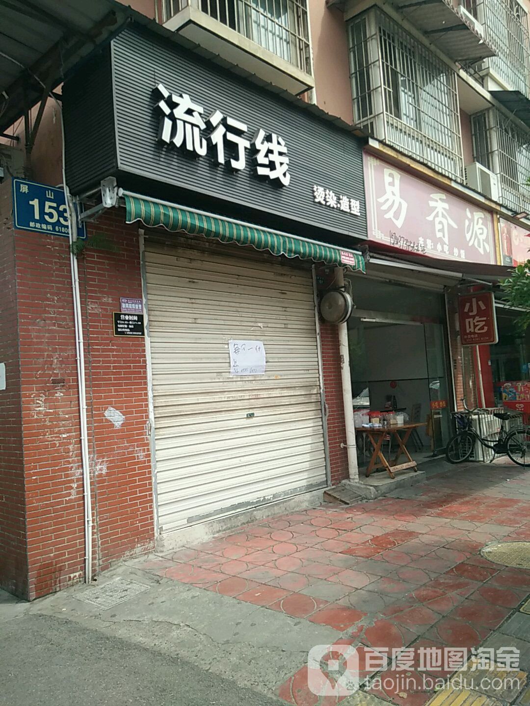 流行线(屏山街店)