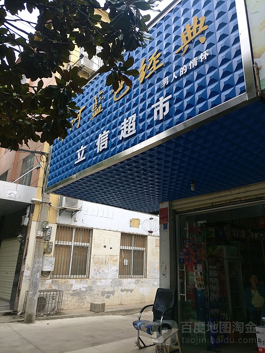 立信超市(粮贸街店)