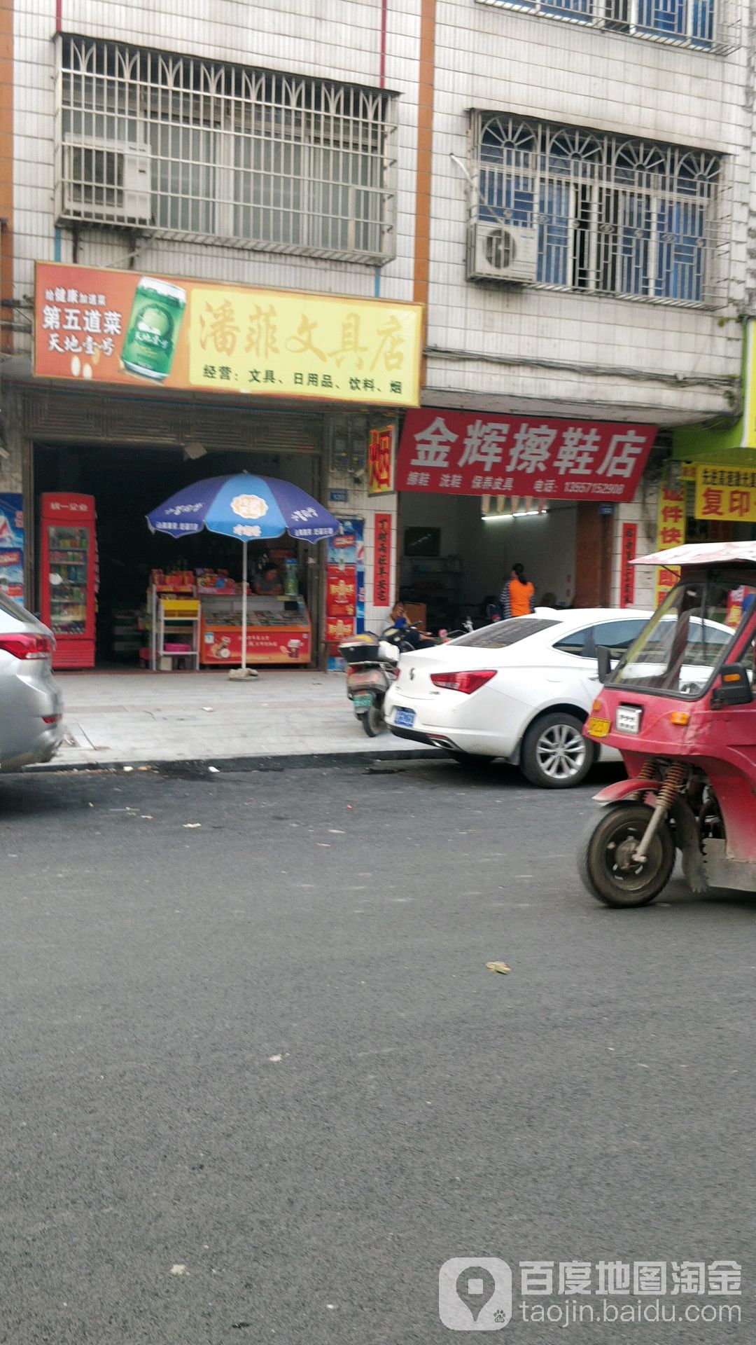 潘菲文具店