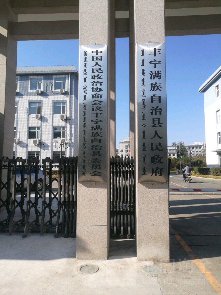 丰宁满族自治县人民政府
