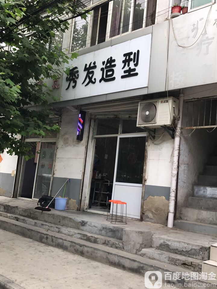 秀发造型(煤港路店)