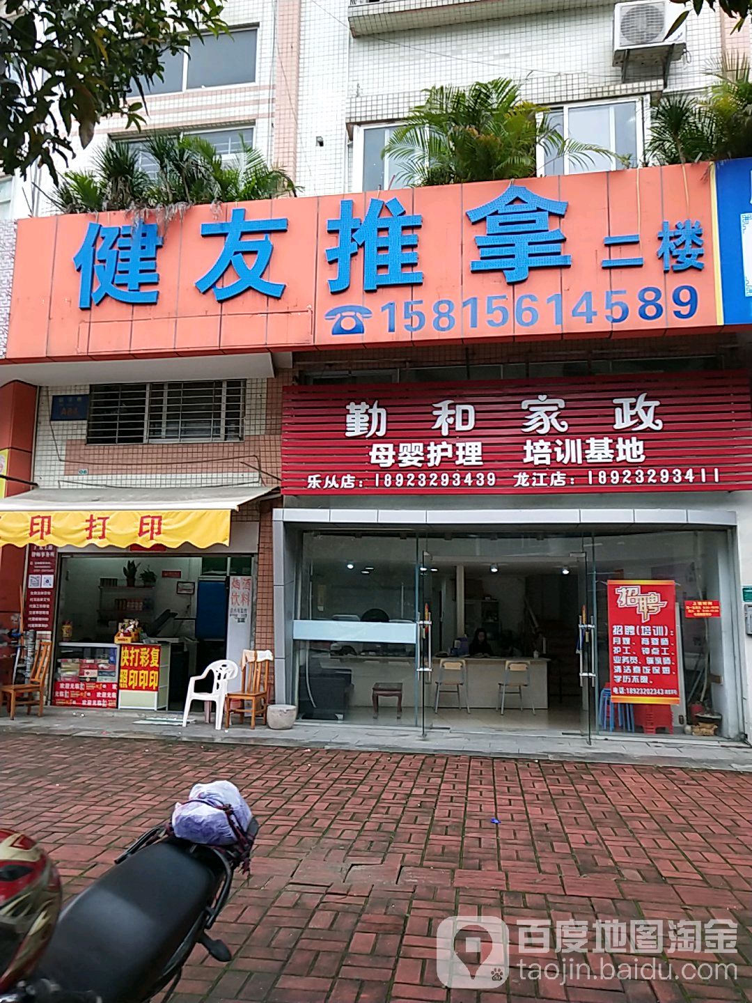 健友推拿