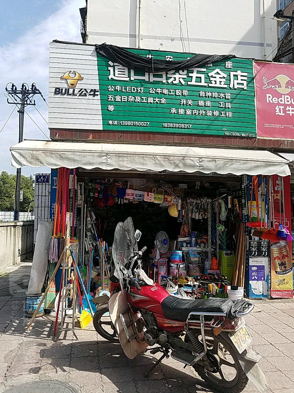 道口五金日杂