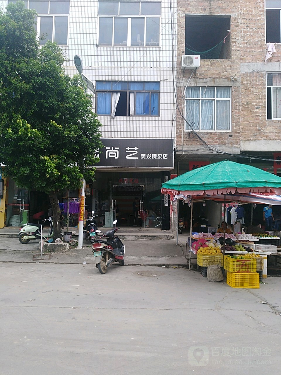 尚艺美发烫染店