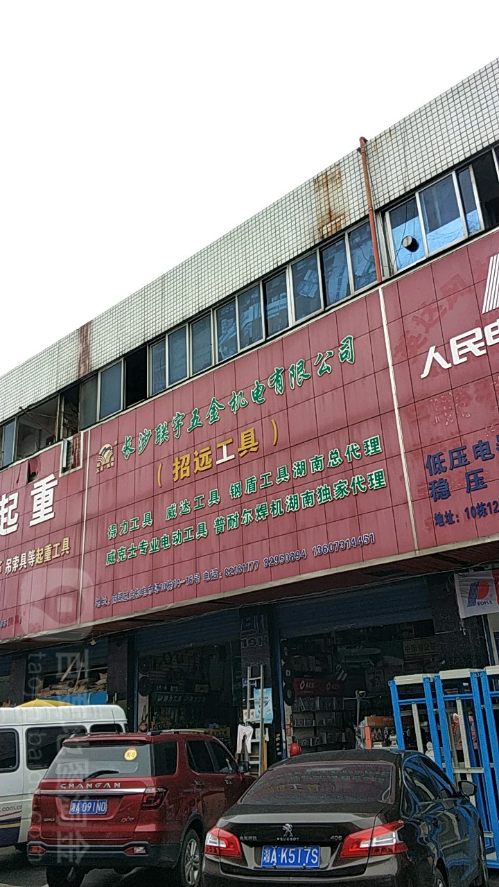 长沙联宇五金机电有限公司(南湖店)