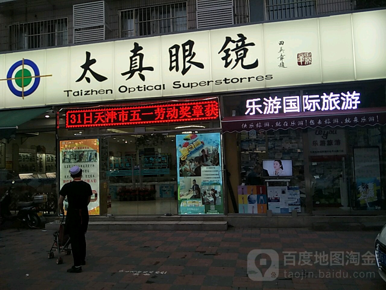 太圳眼镜(气象台路店)