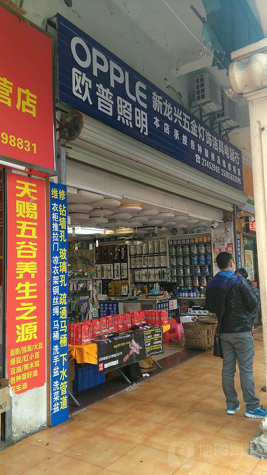 新龙兴五金灯饰洁具电器行