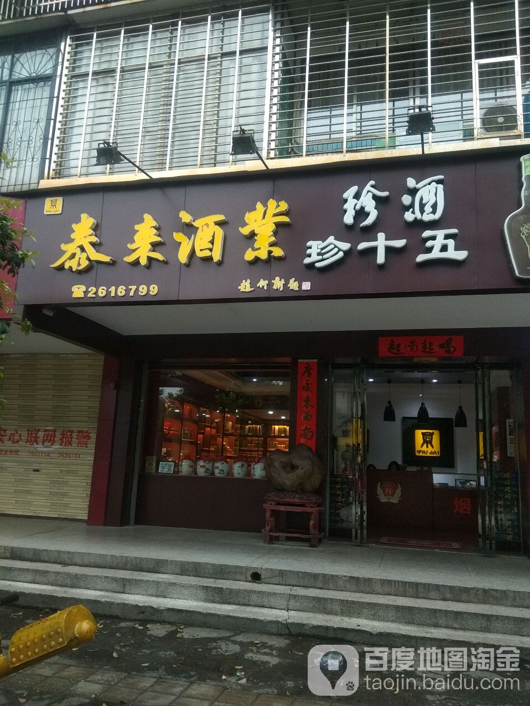 泰来酒业(铁佛路店)