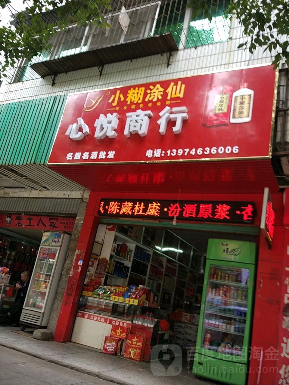 心悦商行(前进街店)