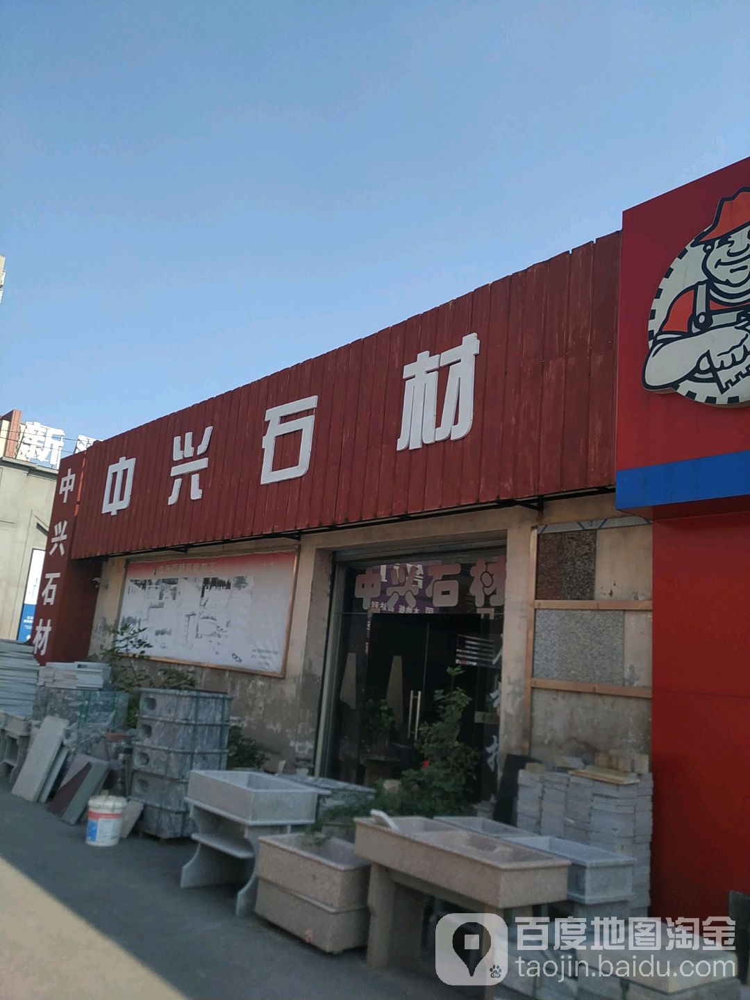 中兴石材
