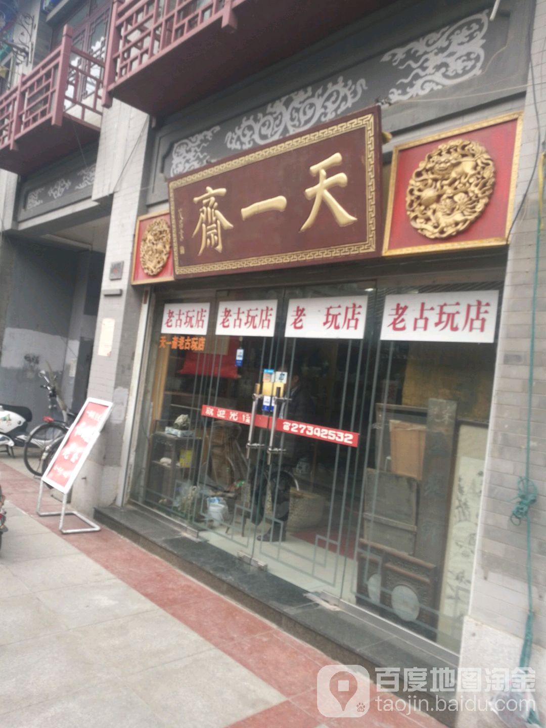 天一斋(鼓楼北街店)