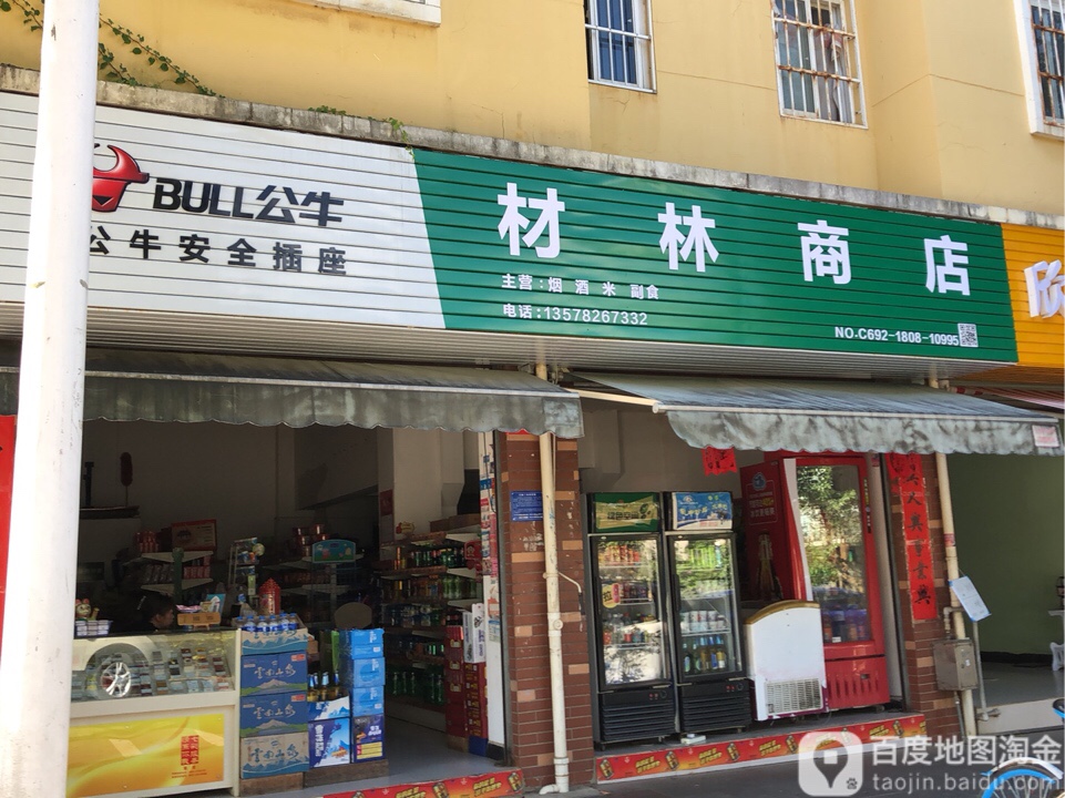 材利商店