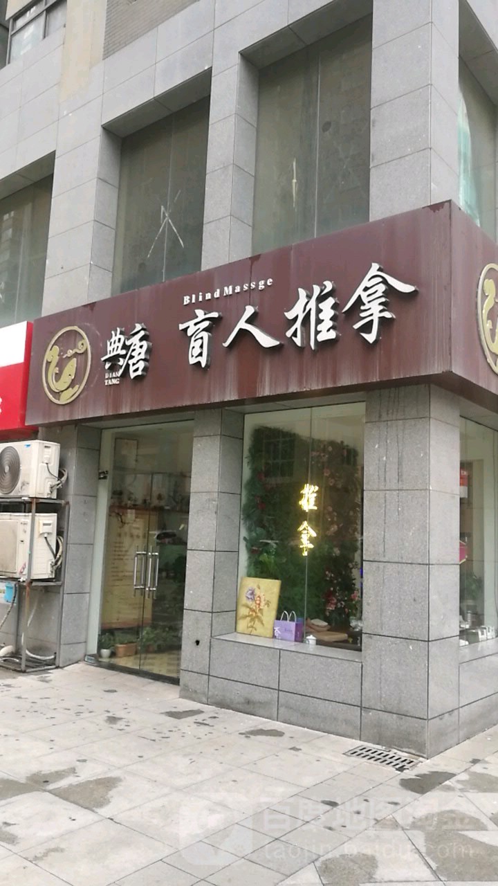 典唐盲人氏推拿(开元路店)