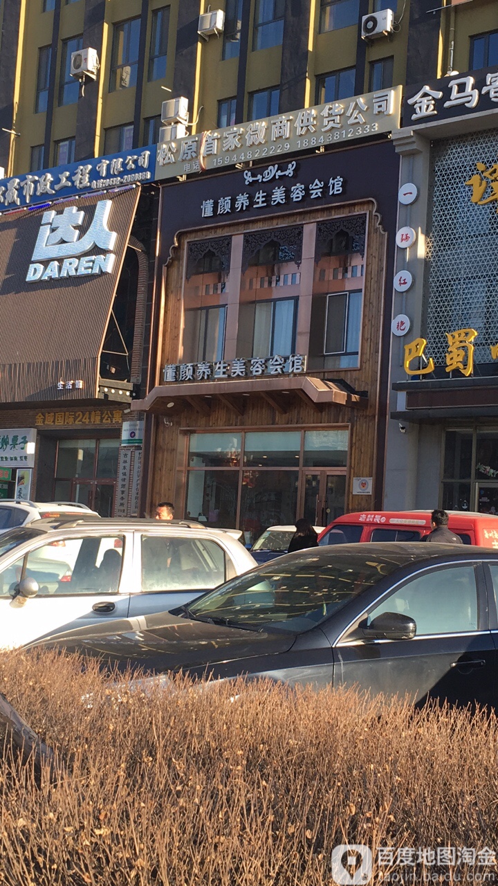 懂容养生美容会馆(乌兰大街店)