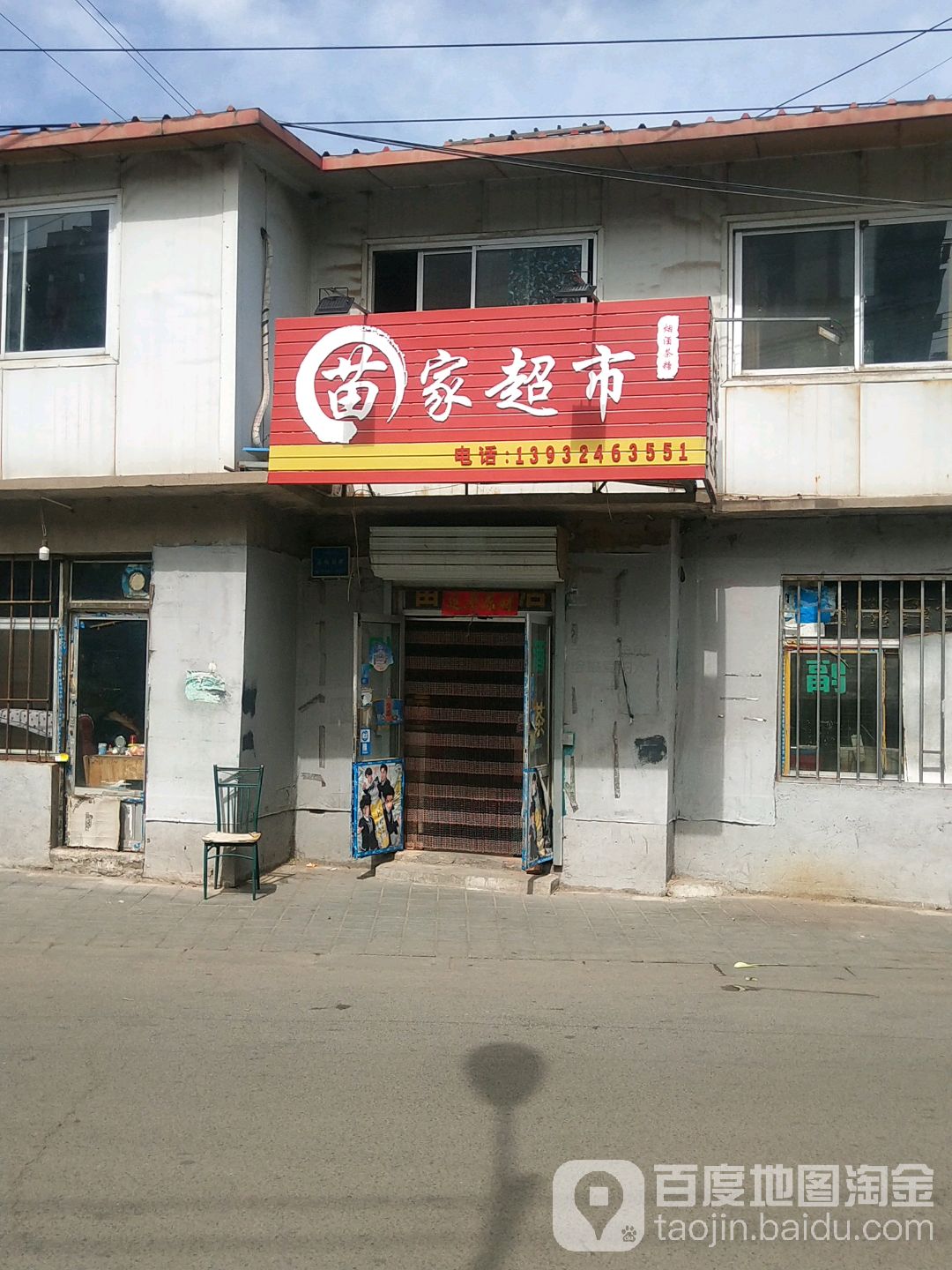 苗家超市(牛圈子沟路店)