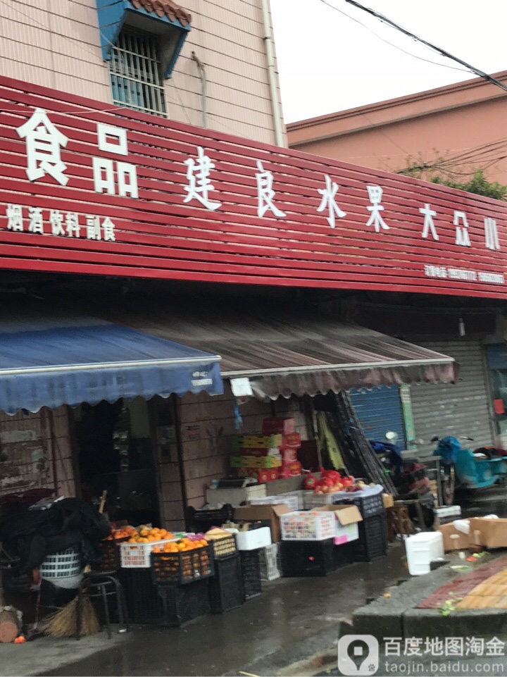 建良水果店