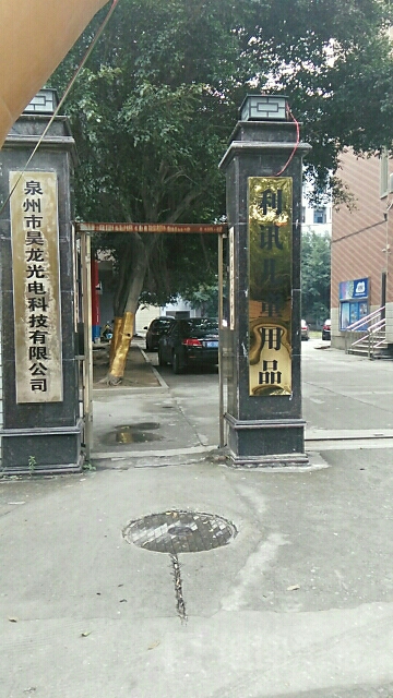 泉州市昊龙光电科技有限公司
