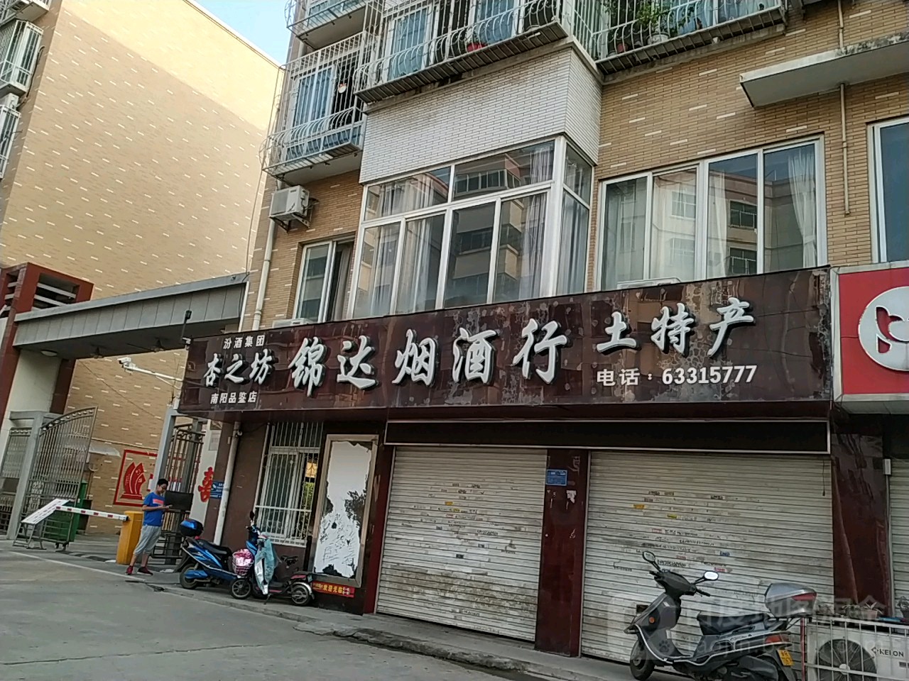 锦达烟酒土特产