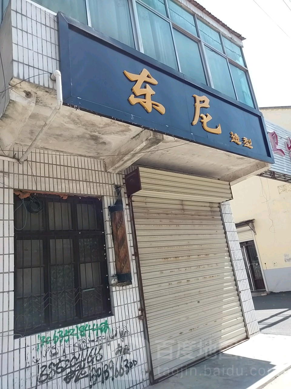 东尼造(沛县张庄镇崔寨卫生院店)