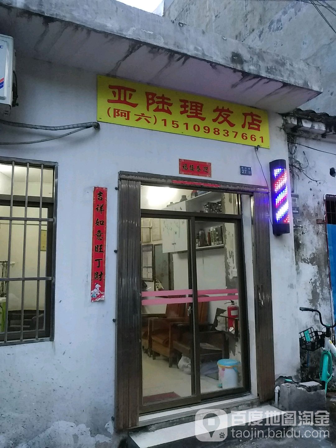 亚陆理发店