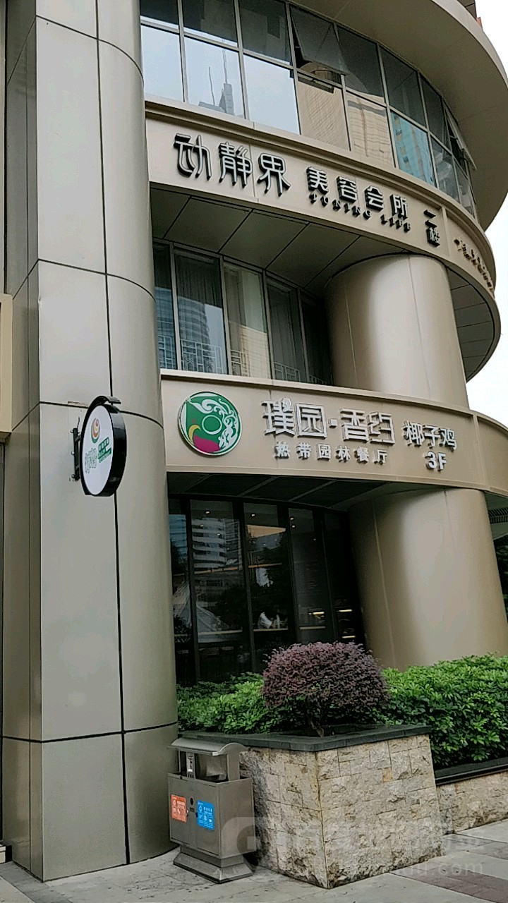 动静界美容健康SPA(体育西店)