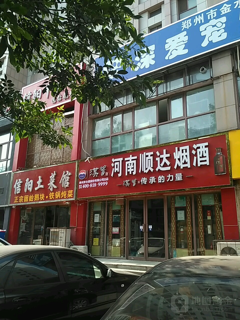 河南顺达烟酒(凤鸣路店)