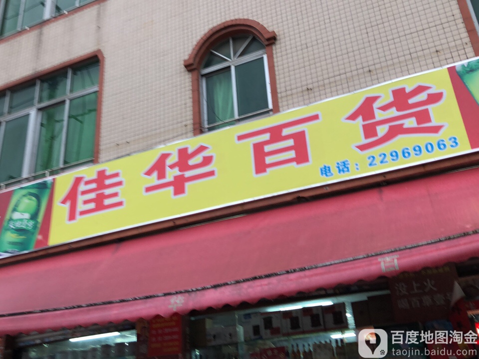 佳货百货(金狮大道东)