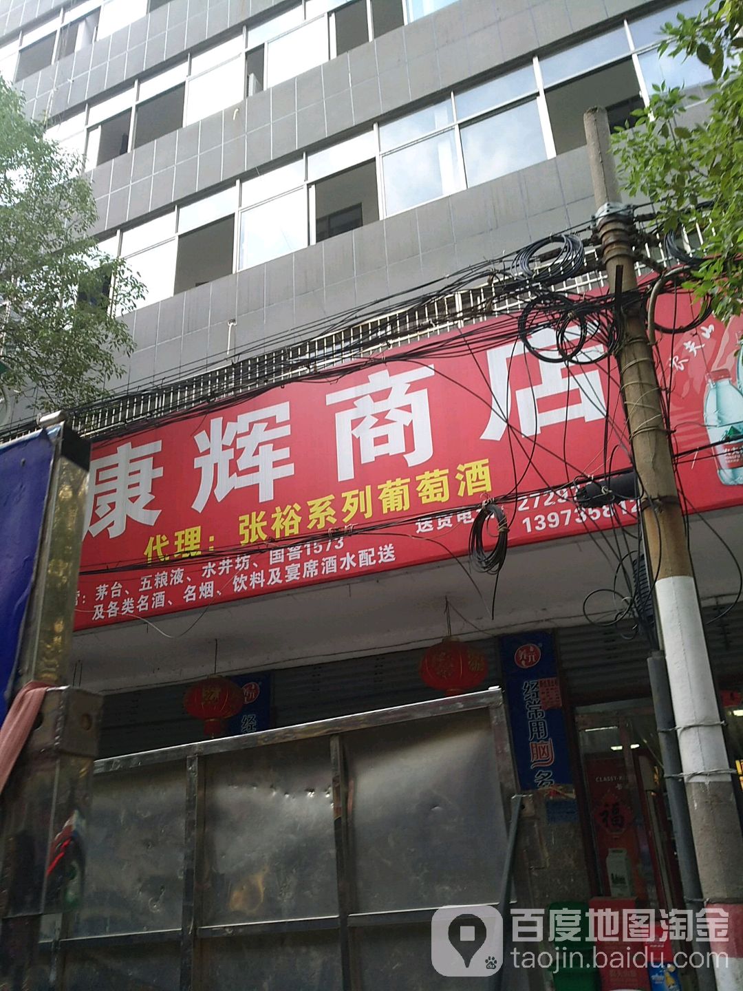 康慧商店