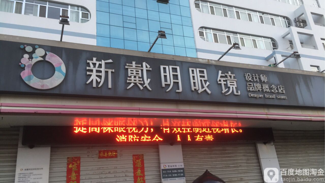 新戴明眼镜(和平路店)