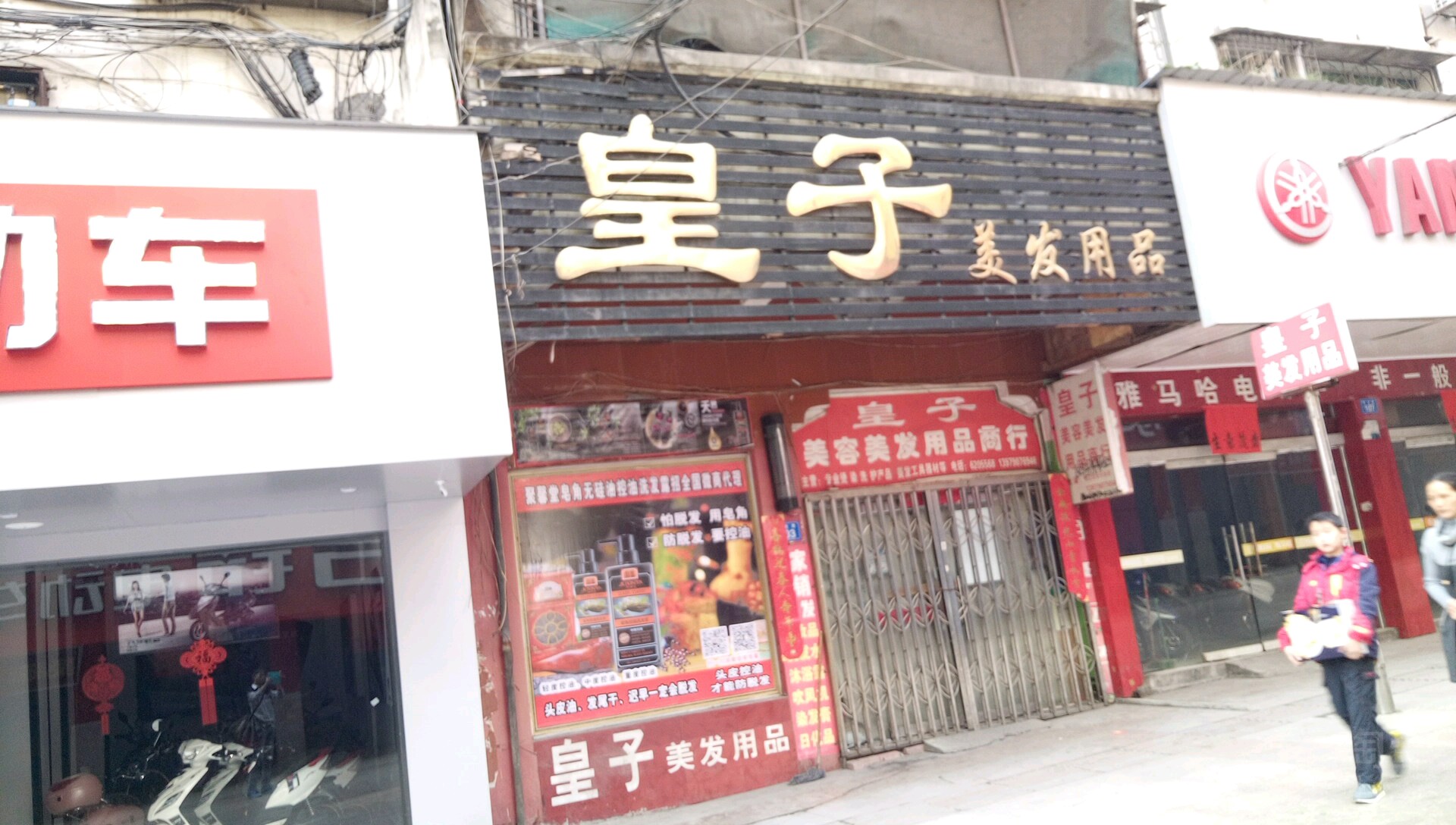 皇子没发用品化妆品(强哥美容美发用品店)
