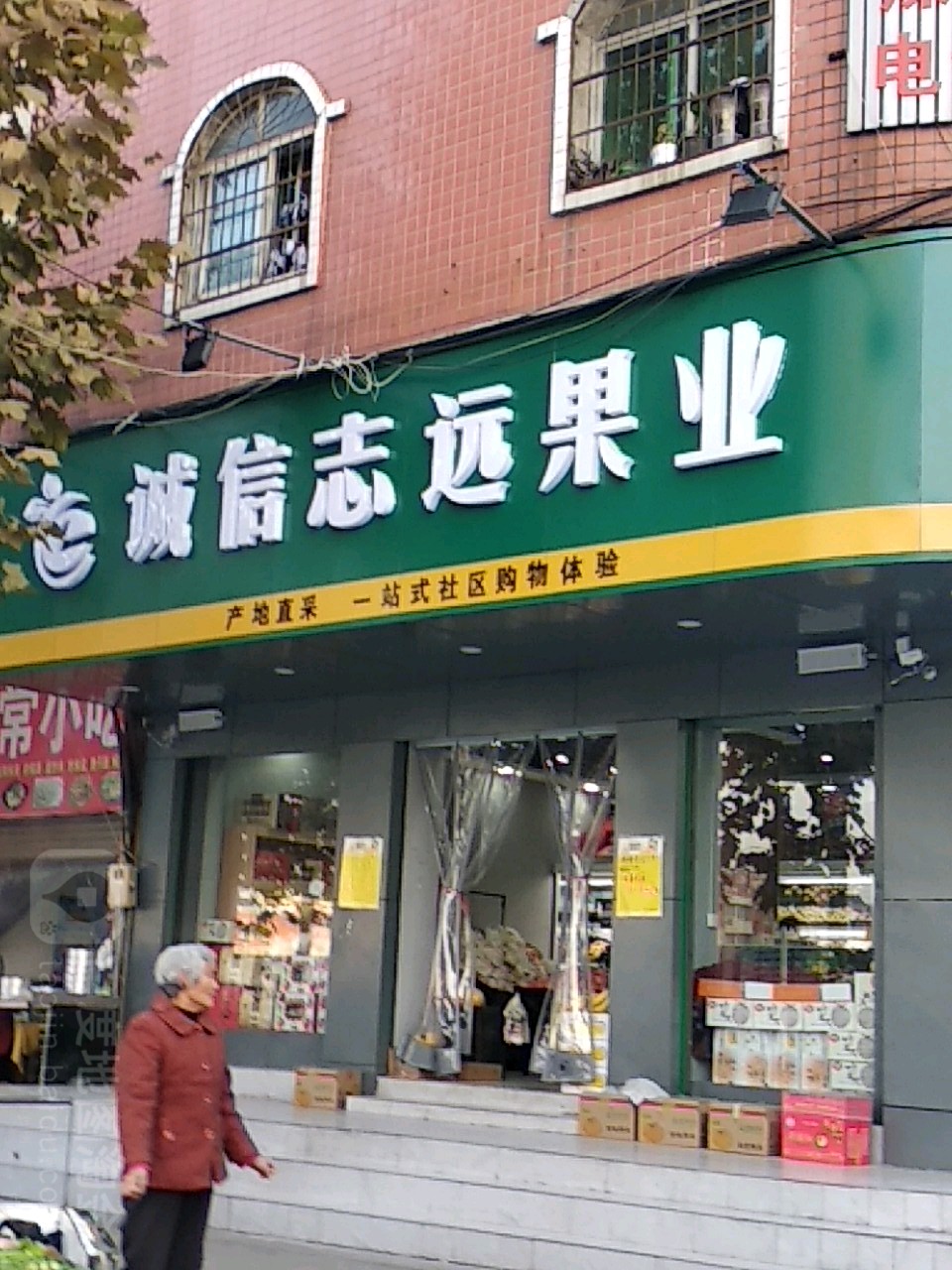 淅川县诚信志远果业(灌河路店)