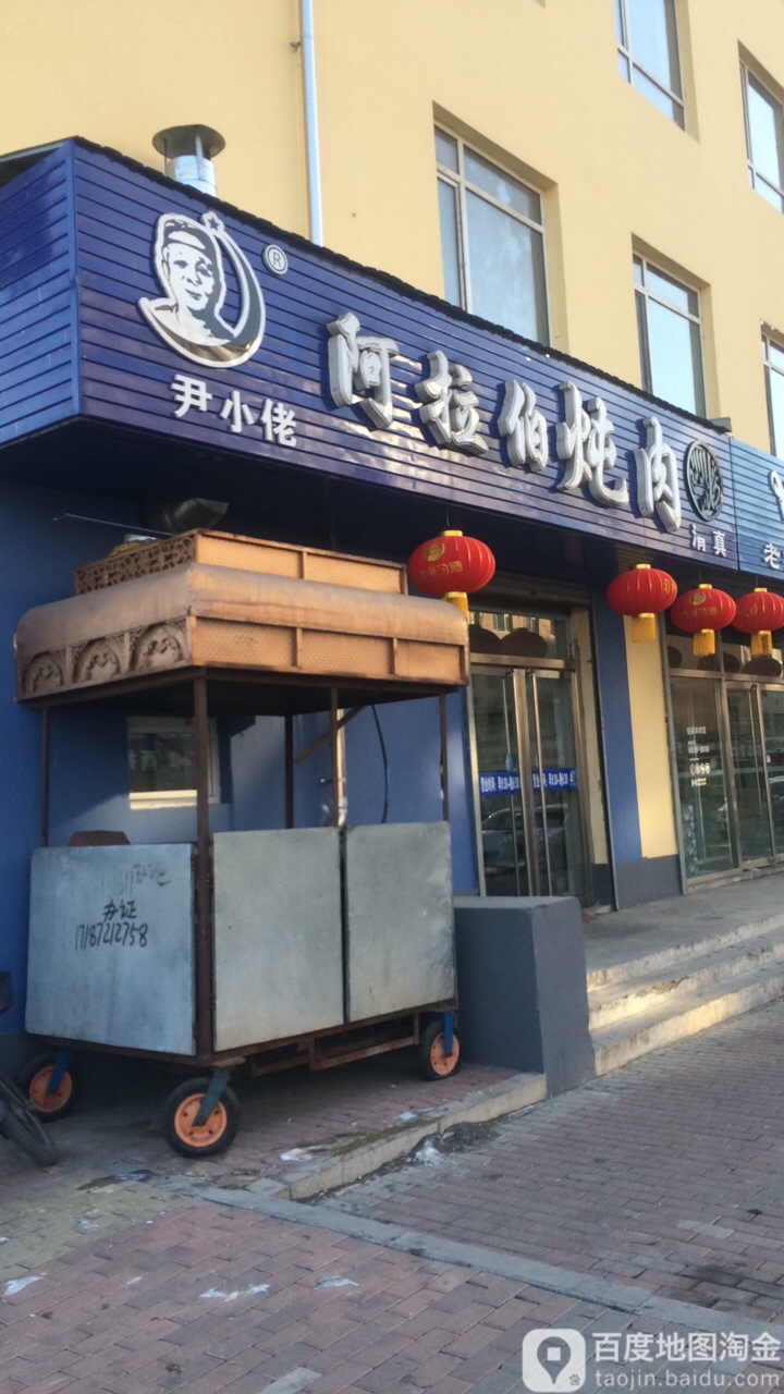 尹小佬阿拉伯炖肉(江南店)