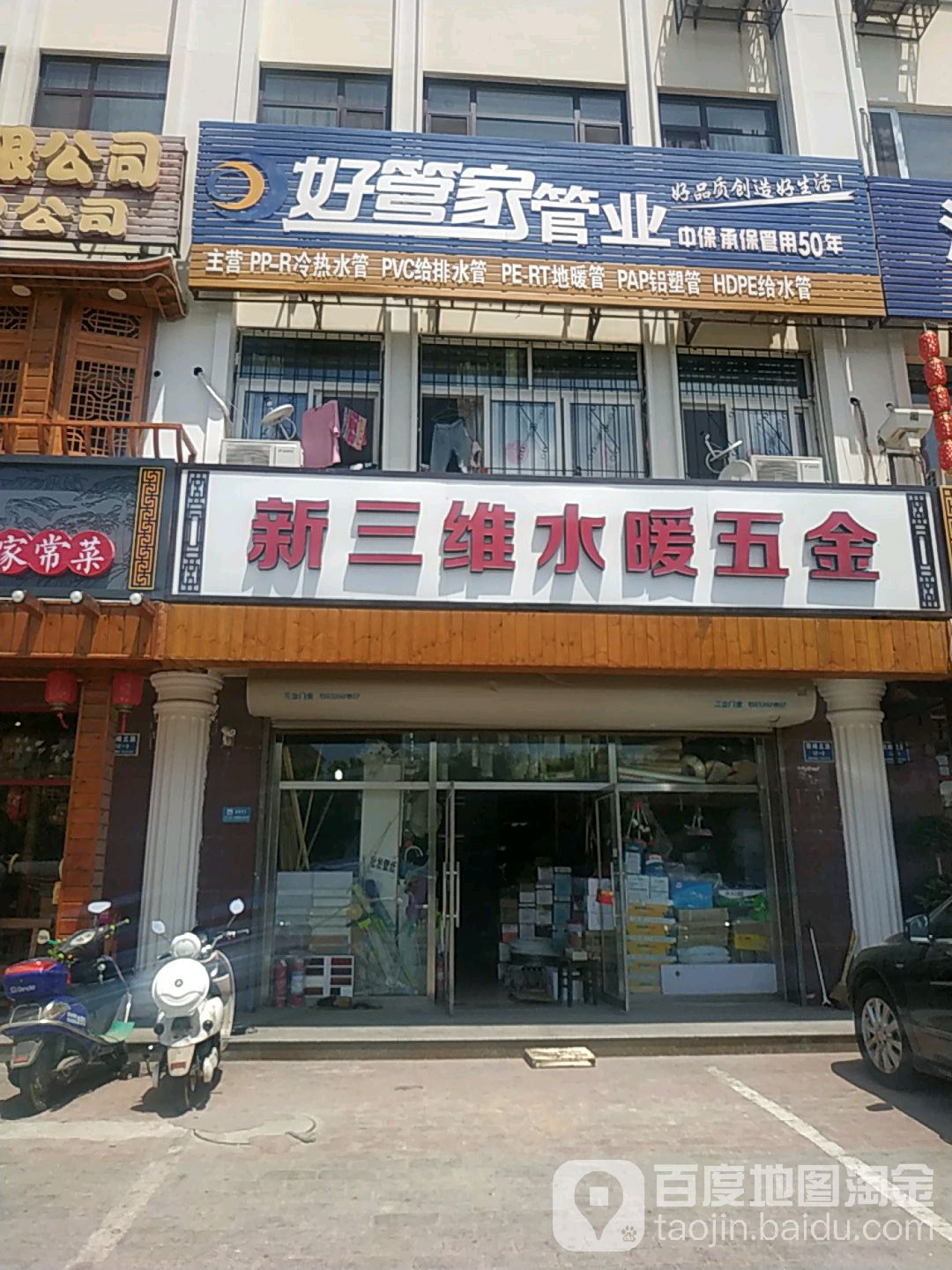 新三维水暖五金商店