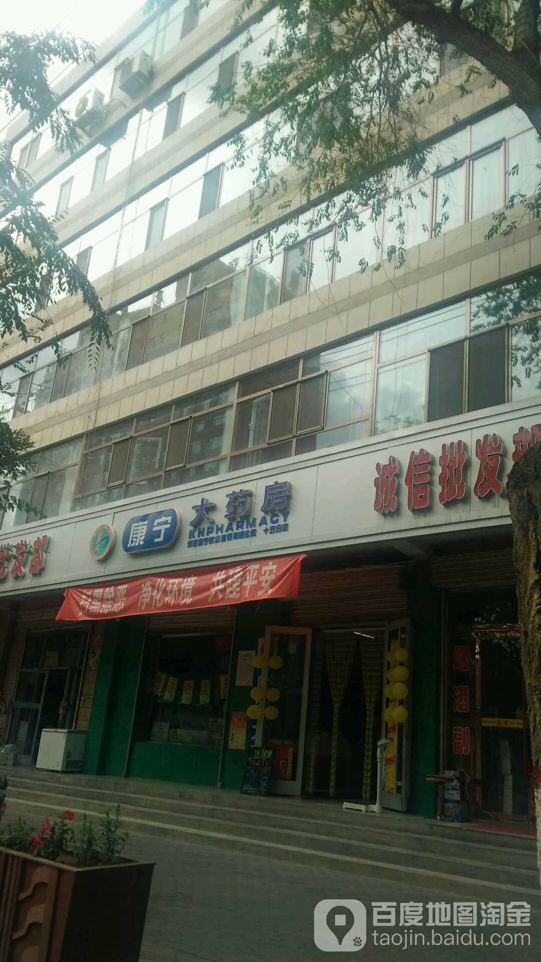 康宁大药房(十五分店)