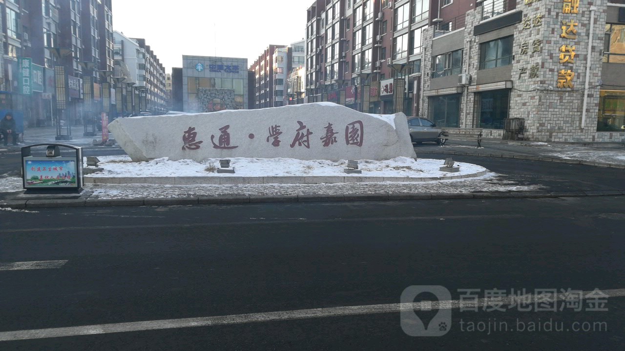 德惠市西十道街