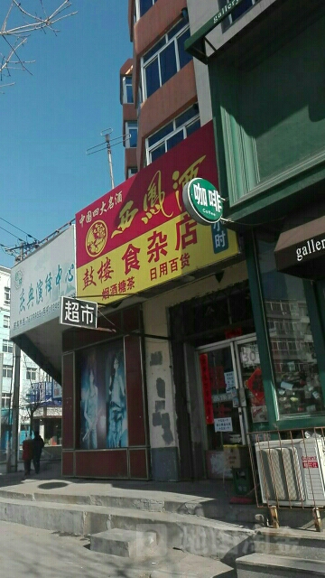 鼓楼食杂店(文化街店)