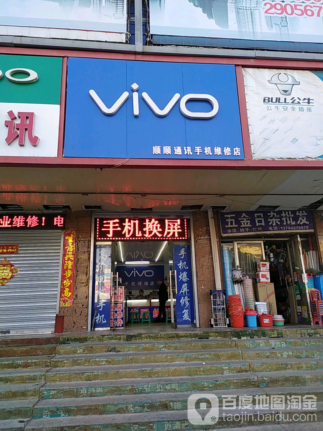 顺顺通讯手机维修店(益天龙电子商厦店)