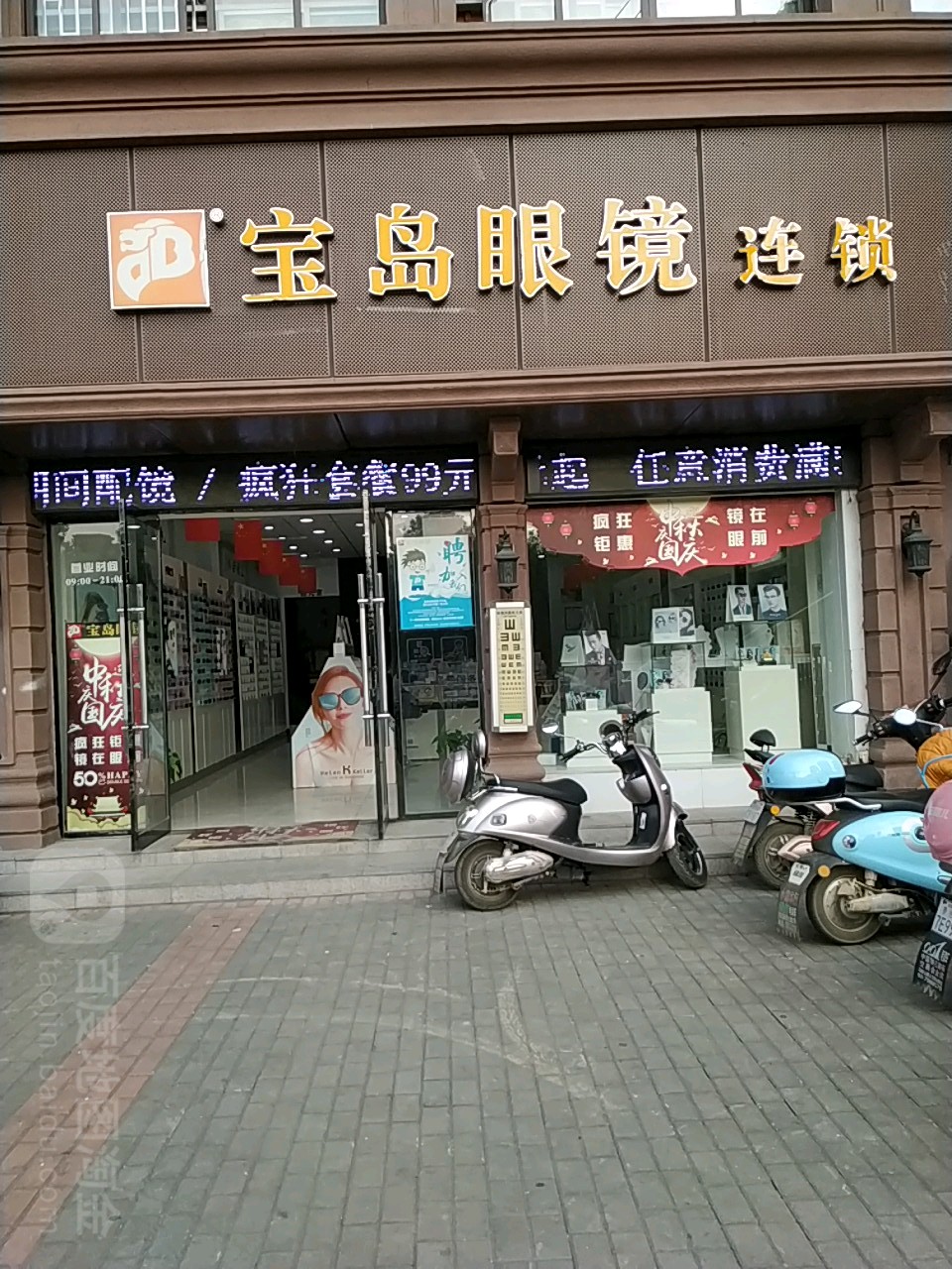 宝岛眼镜连锁(珠山东路店)