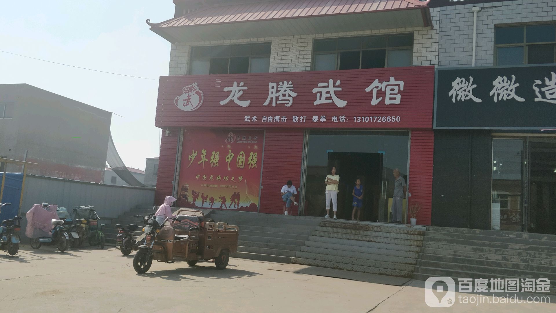 龙腾武馆