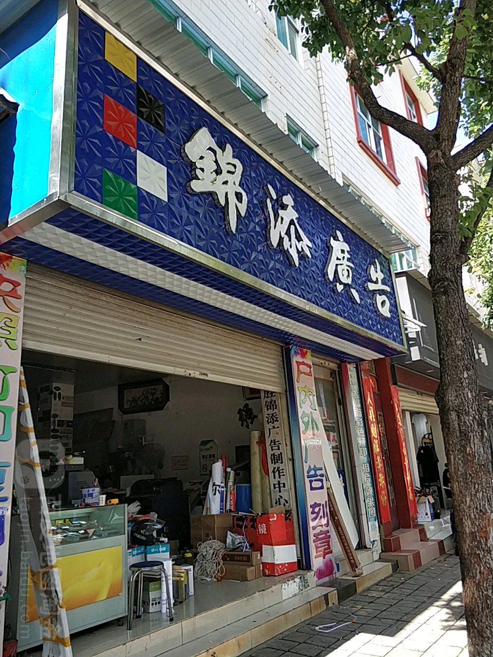 锦添广告