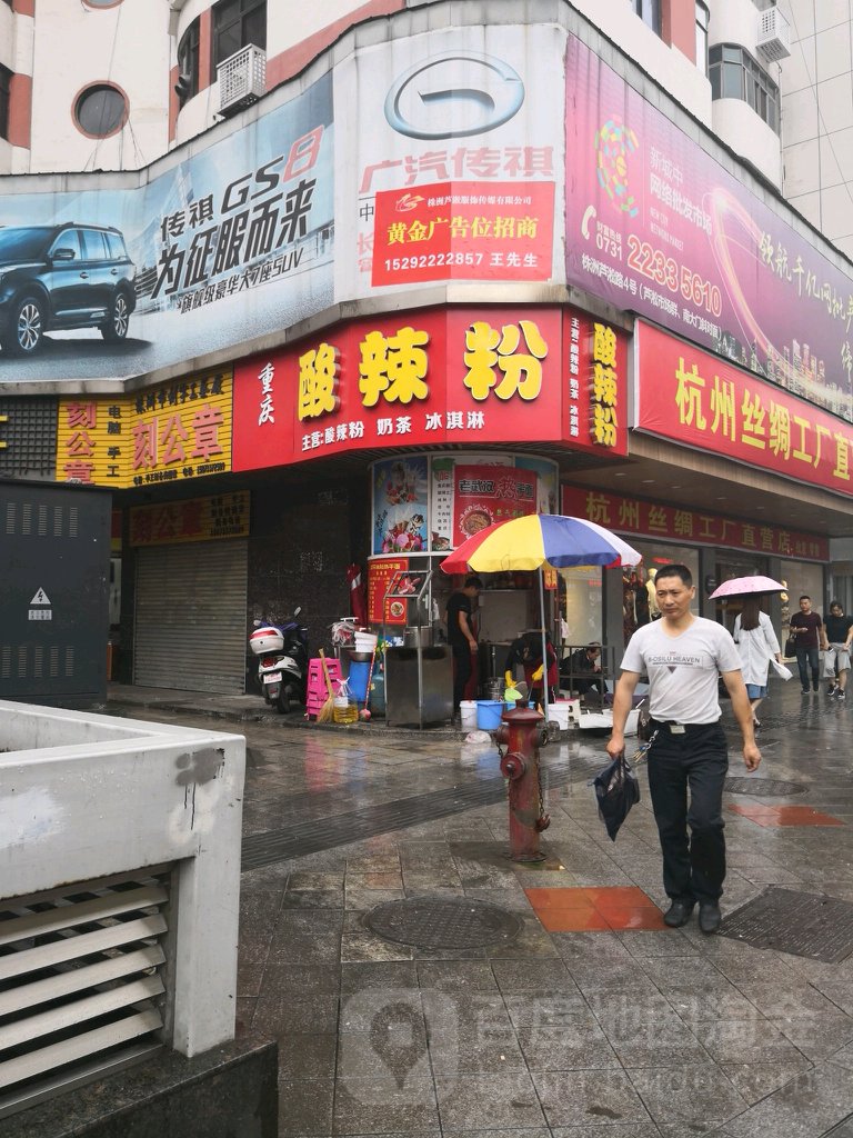 重庆酸辣粉(湖南省株洲市人民路步行街店)