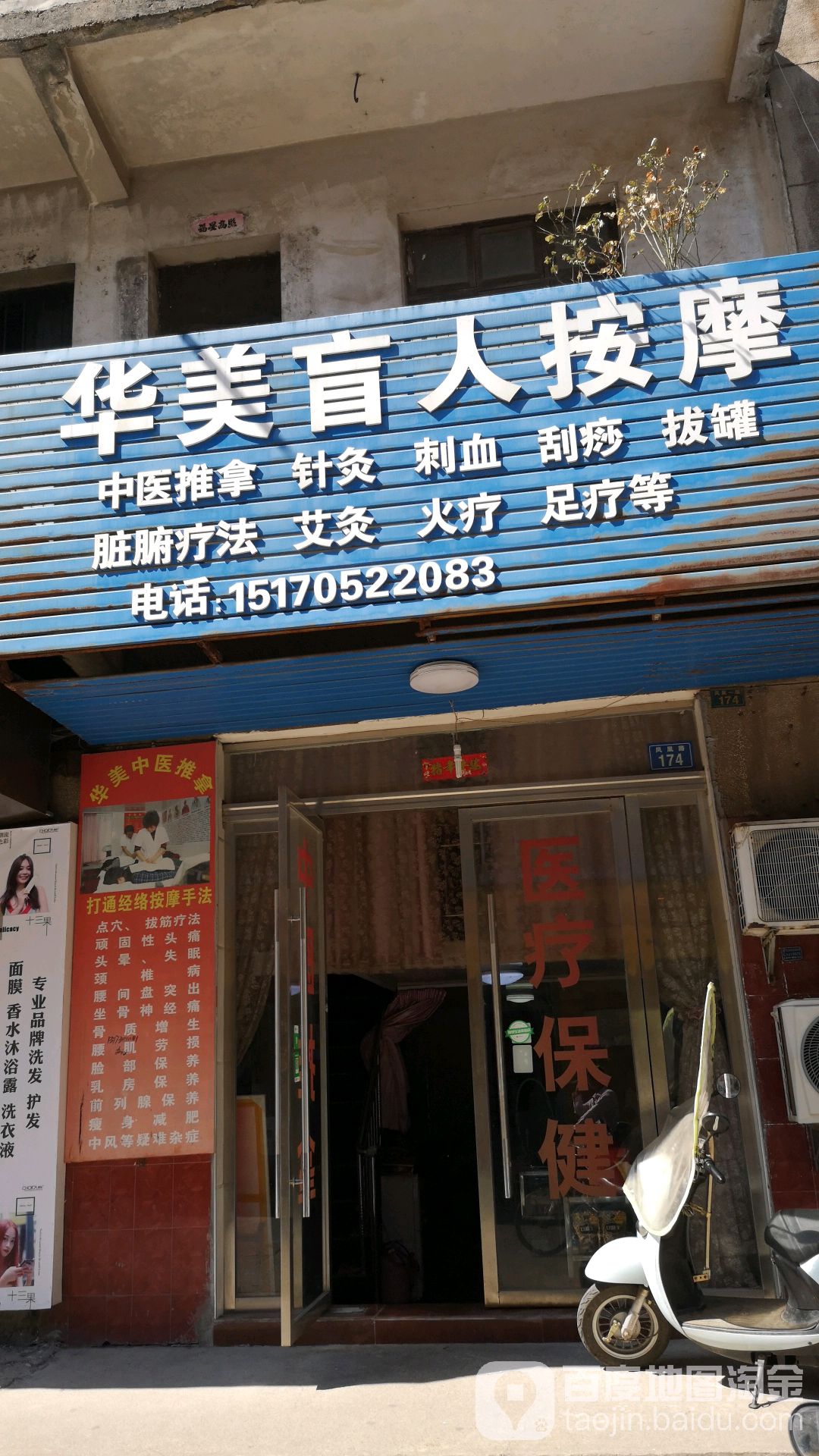 华美盲人按摩?