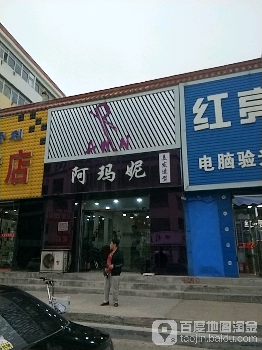 阿玛妮美发造型(职工街店)