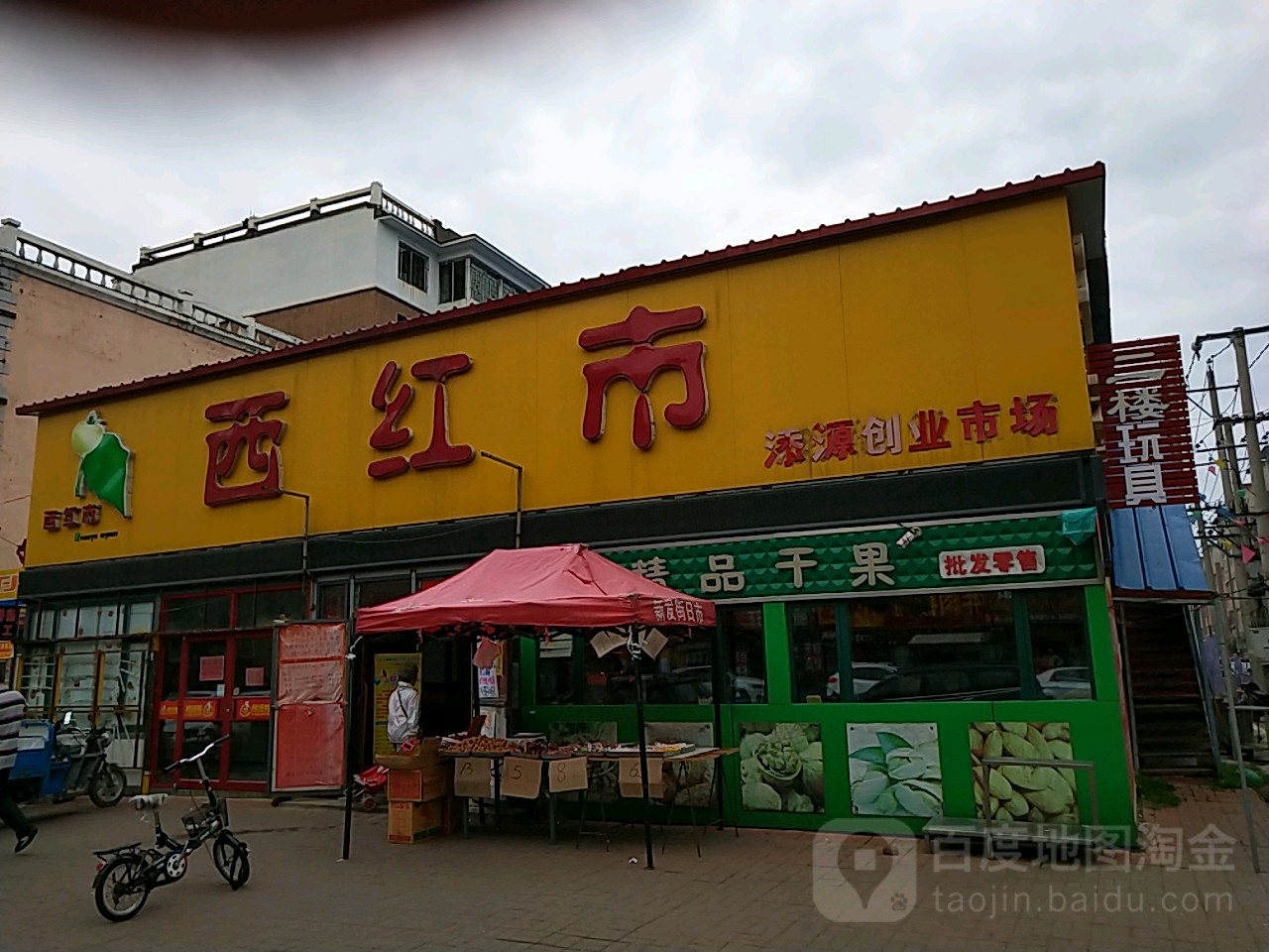 西红市(长江街店)